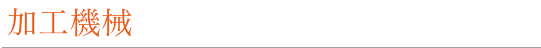 加工機械