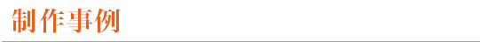 制作事例