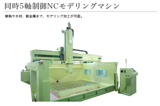 同時5軸制御NCモデリングマシン