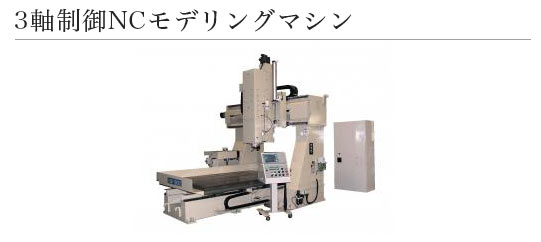 3軸制御NCモデリングマシン
